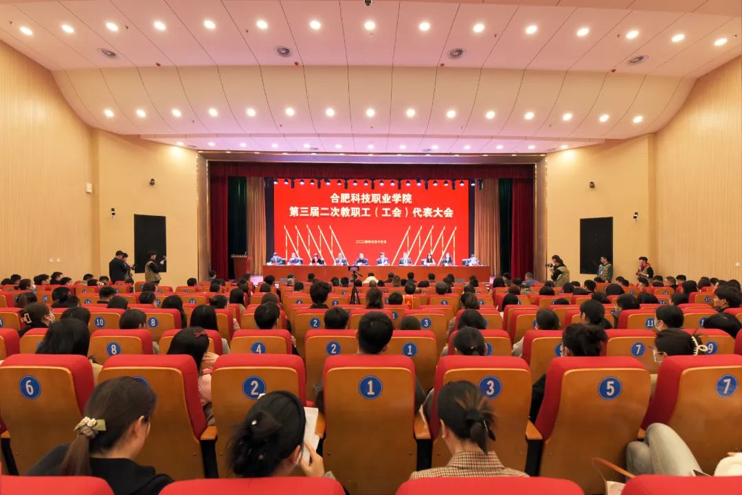 合肥科技職業(yè)學(xué)院召開(kāi)第三屆二次教職工（工會(huì)）代表大會(huì)