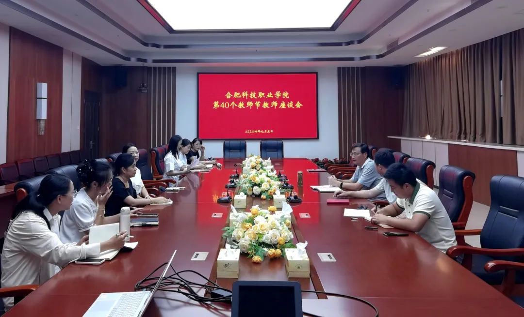 合肥科技職業(yè)學(xué)院召開“慶祝第40個教師節(jié)”教師座談會