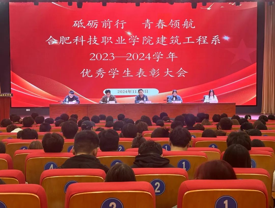 表彰促奮進，篤行向未來|建筑工程系順利召開2023-2024學年學生工作總結暨表彰大會