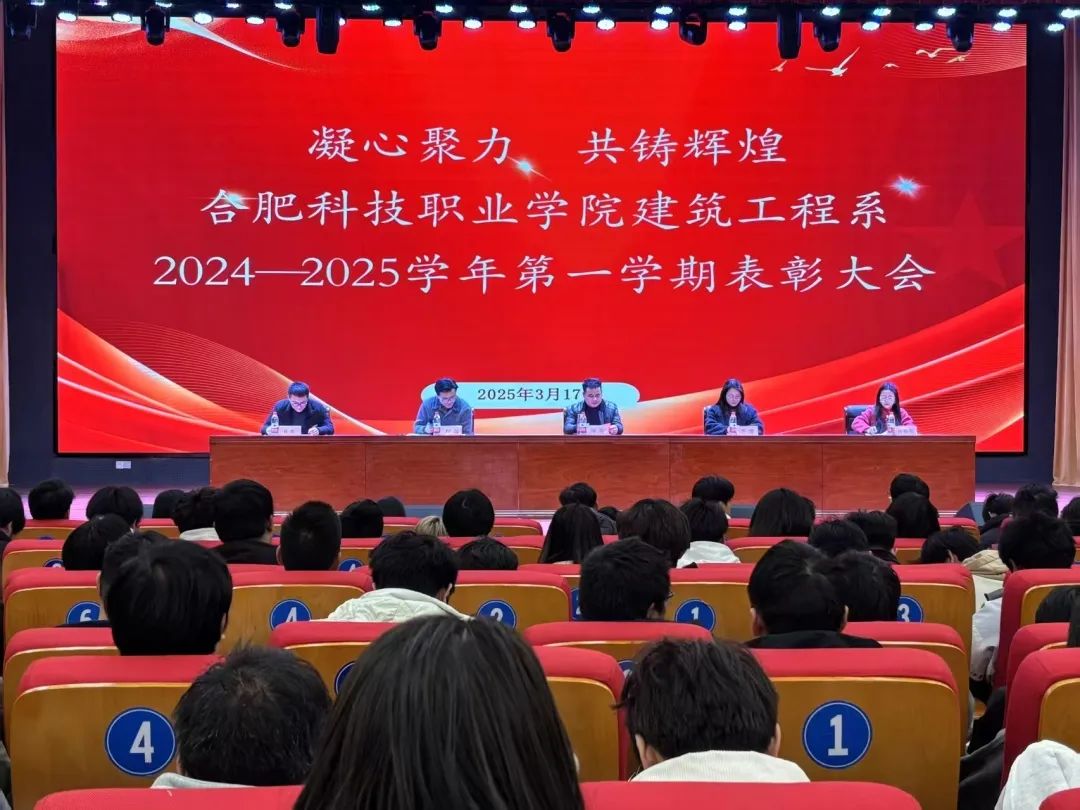 總結過往展風采，表彰先進啟新程 | 建筑工程系順利召開2024-2025學年第一學期總結暨表彰大會
