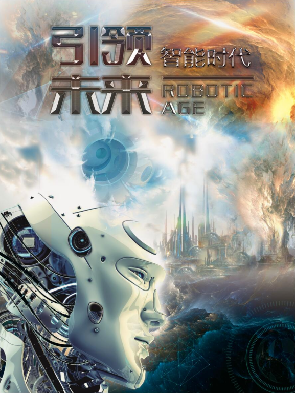 智能未來