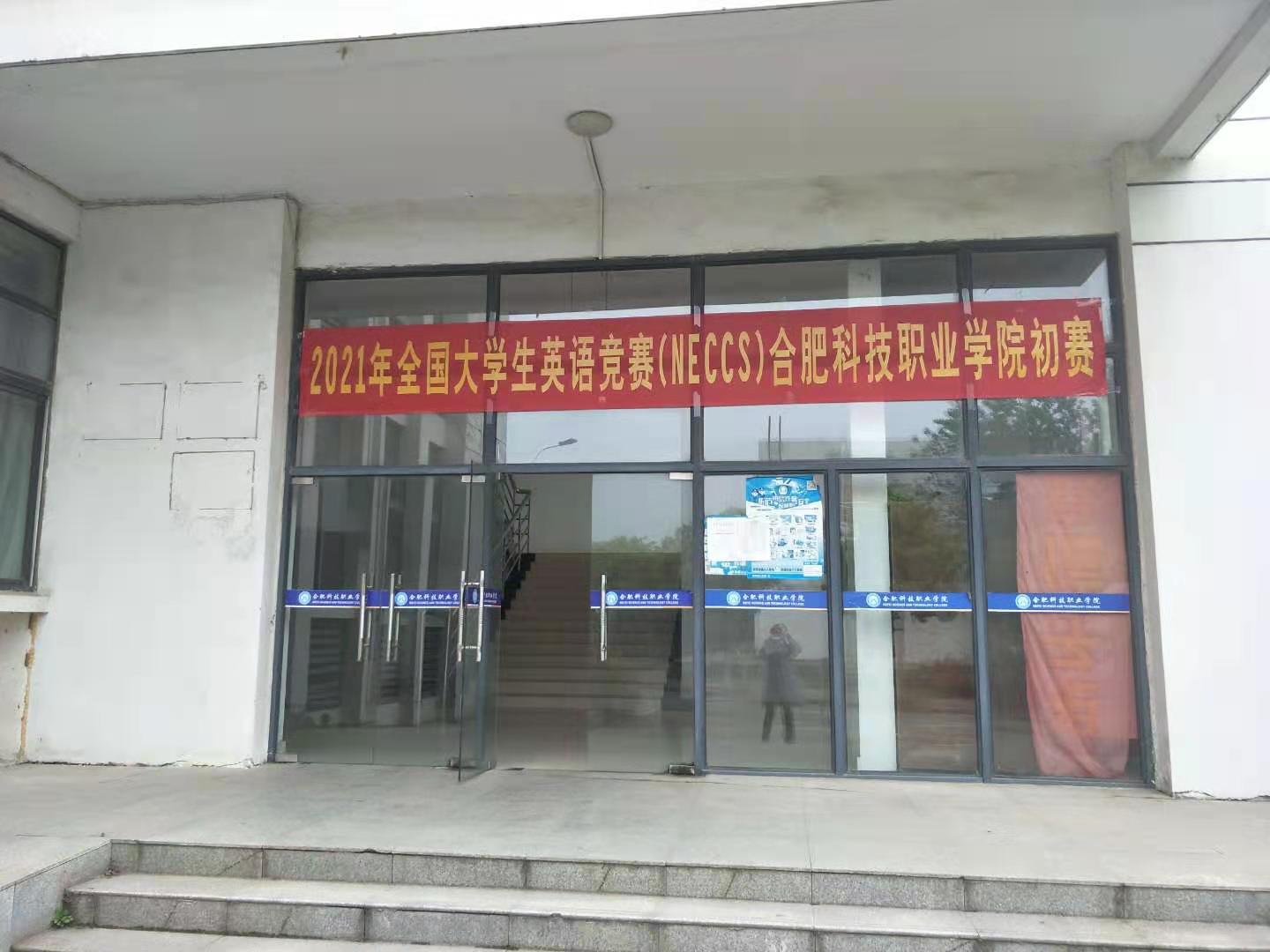 基礎(chǔ)教學(xué)部成功舉辦全國(guó)大學(xué)生英語(yǔ)競(jìng)賽（NECCS）合肥科技職業(yè)學(xué)院 初賽
