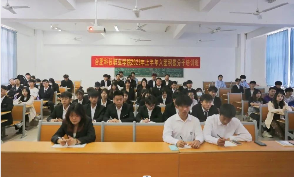 合肥科技職業(yè)學(xué)院2023年上半年入團(tuán)積極分子培訓(xùn)班順利開班