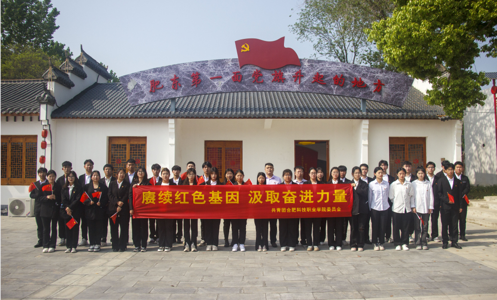 合肥科技職業(yè)學(xué)院團(tuán)委開展“賡續(xù)紅色基因  汲取奮進(jìn)力量”主題團(tuán)日活動(dòng)