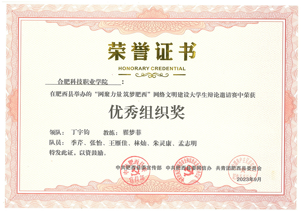 “網(wǎng)聚力量 筑夢(mèng)肥西”網(wǎng)絡(luò)文明建設(shè)大學(xué)生辯論邀請(qǐng)賽優(yōu)秀組織獎(jiǎng)