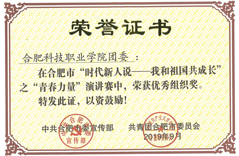 “時(shí)代新人說(shuō)——我和祖國(guó)共成長(zhǎng)”之“青春力量演講賽”優(yōu)秀組織獎(jiǎng)